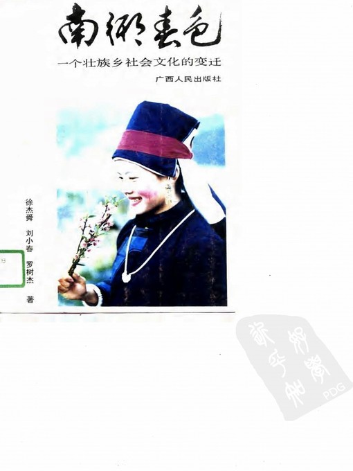 Title details for 南乡春色——一个壮族乡社会文化的变迁 (Spring of Nanxiang-the Culture Changes of the Zhuang Nationality Countryside) by 徐杰舜 (Xu Jieshun) - Available
